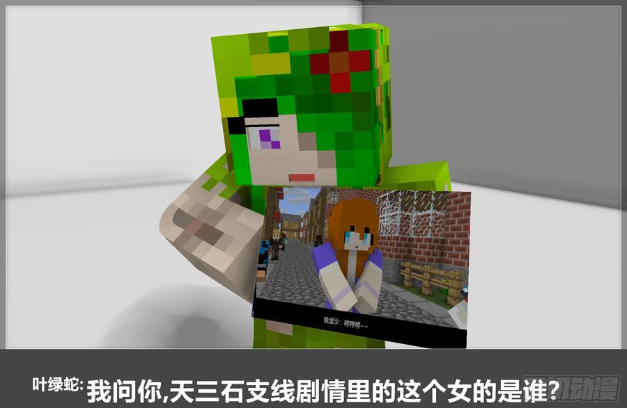 《我的世界：晨曦传记番外》摄影棚日常18 第20页