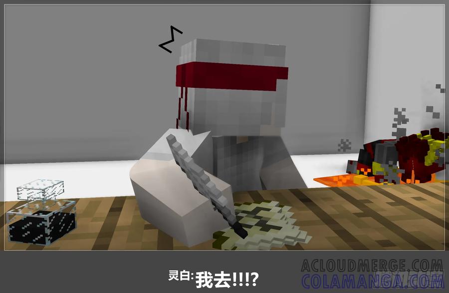 《我的世界：晨曦传记番外》摄影棚日常18 第13页