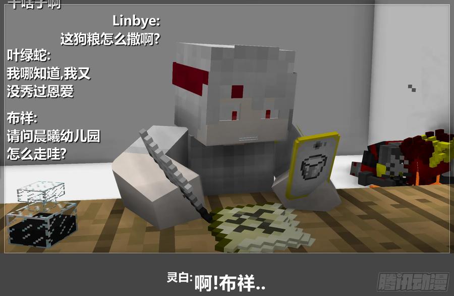 《我的世界：晨曦传记番外》摄影棚日常18 第12页