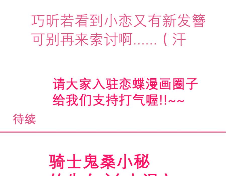 恋上月夜花蝶(新) - 138巧昕飘了~又盯上小恋发簪!! - 第96张图