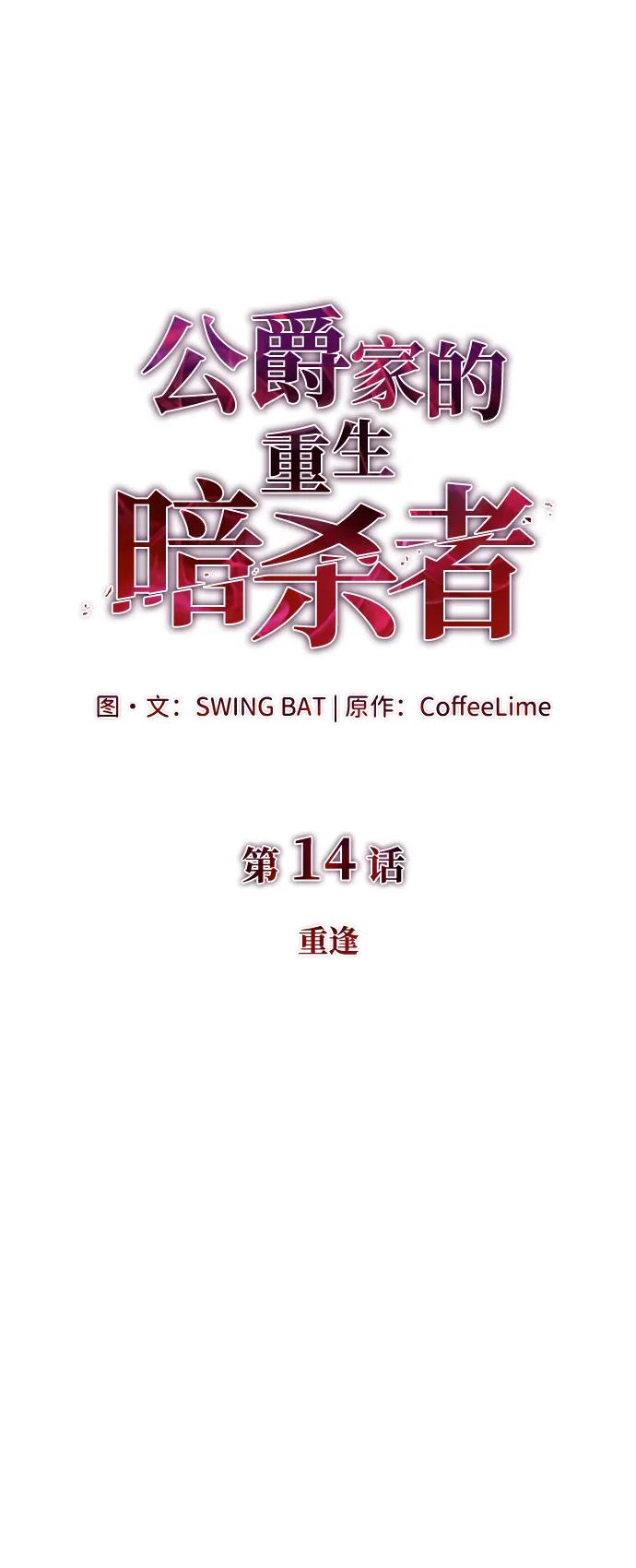 《公爵家的重生暗杀者》第14话 重逢 第10页