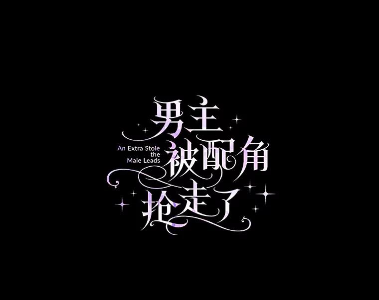 《男主被配角抢走了》19.肚子饿是什么 第35页