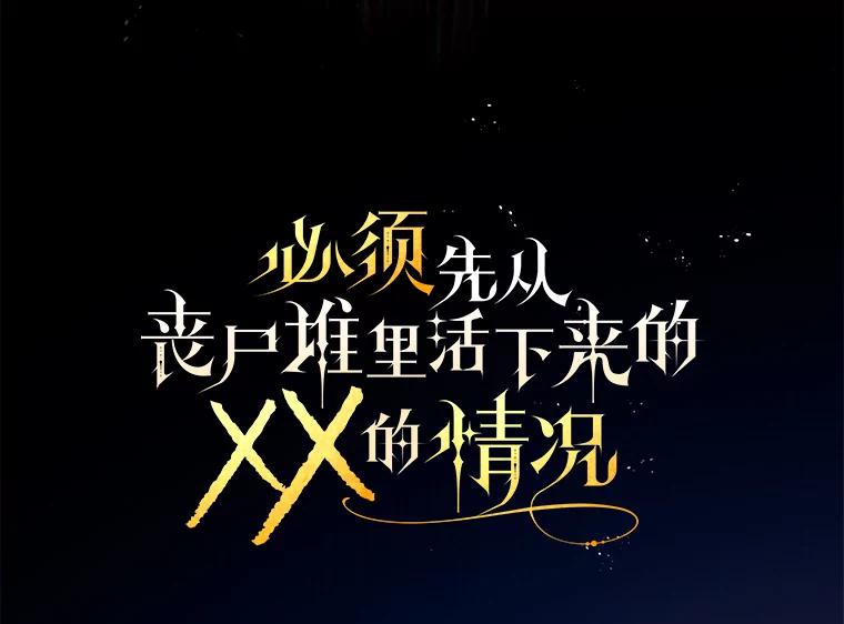 《必须先从丧尸堆里活下来的XX的情况》12.灾难 第26页