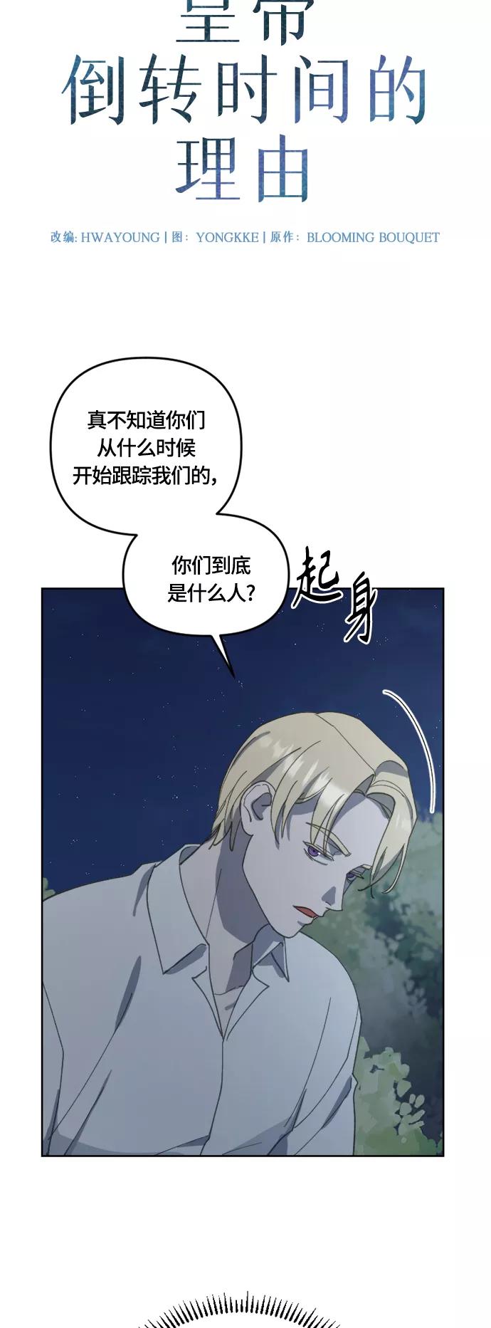 《皇帝倒转时间的理由》第26话 第12页