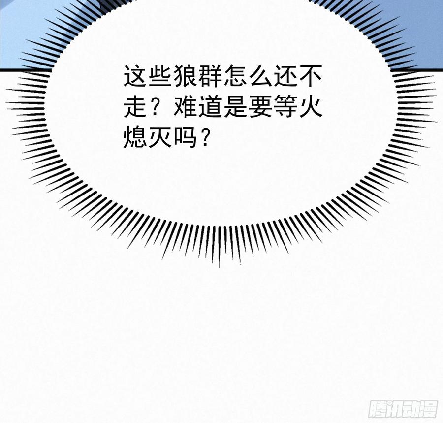 《浩劫余生》27 被狼群包围！ 第72页