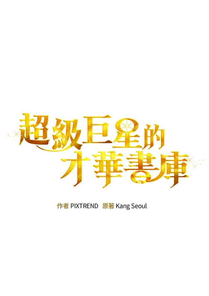 《超级巨星的才华书库》第28话 第34页