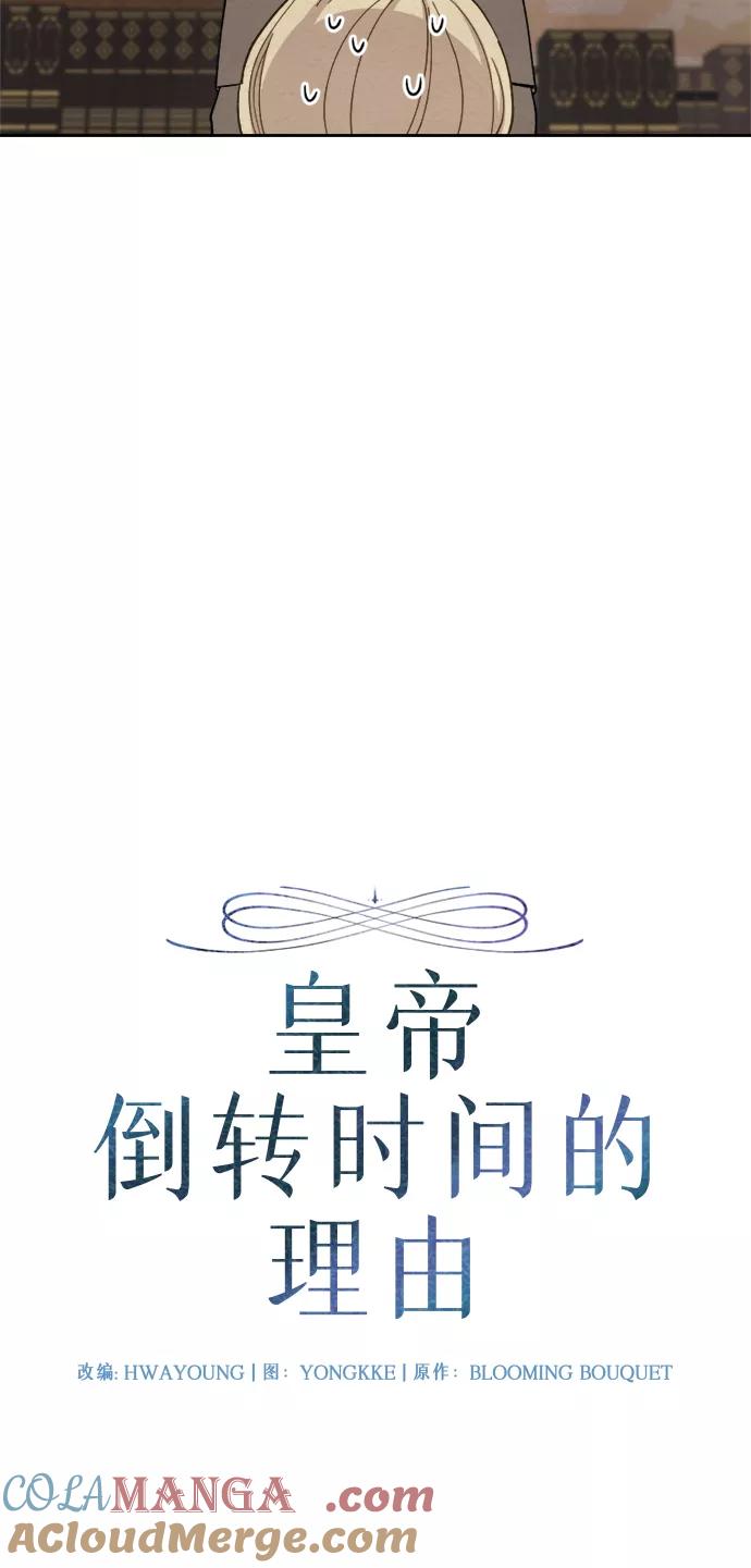 《皇帝倒转时间的理由》第28话 第13页