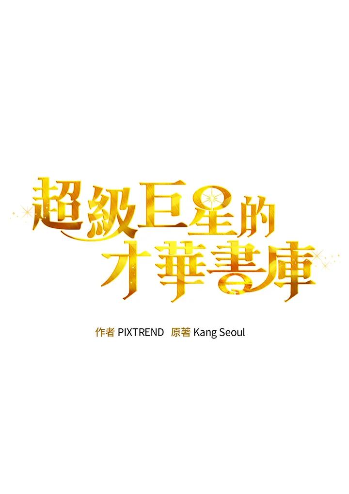 《超级巨星的才华书库》第29话 第26页