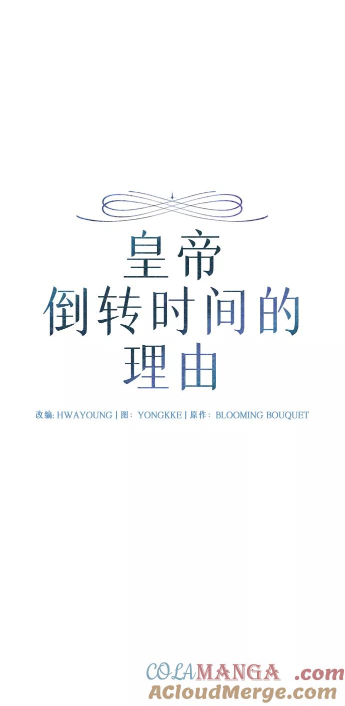 《皇帝倒转时间的理由》第29话 第10页