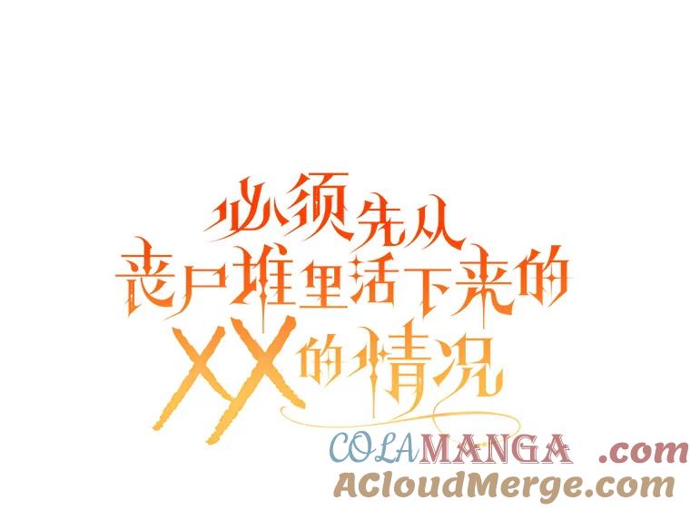 《必须先从丧尸堆里活下来的XX的情况》2.我不是夏尔 第17页