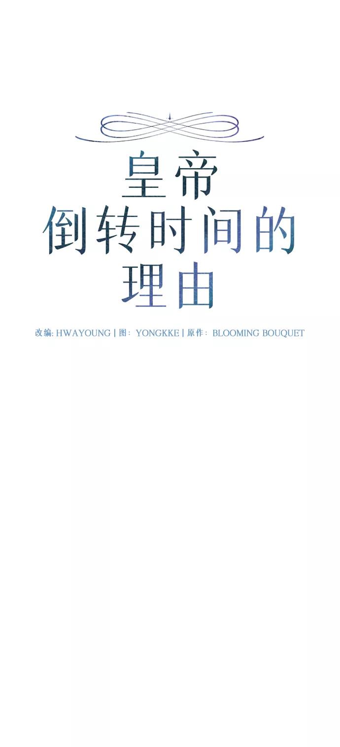 《皇帝倒转时间的理由》第30话 第6页