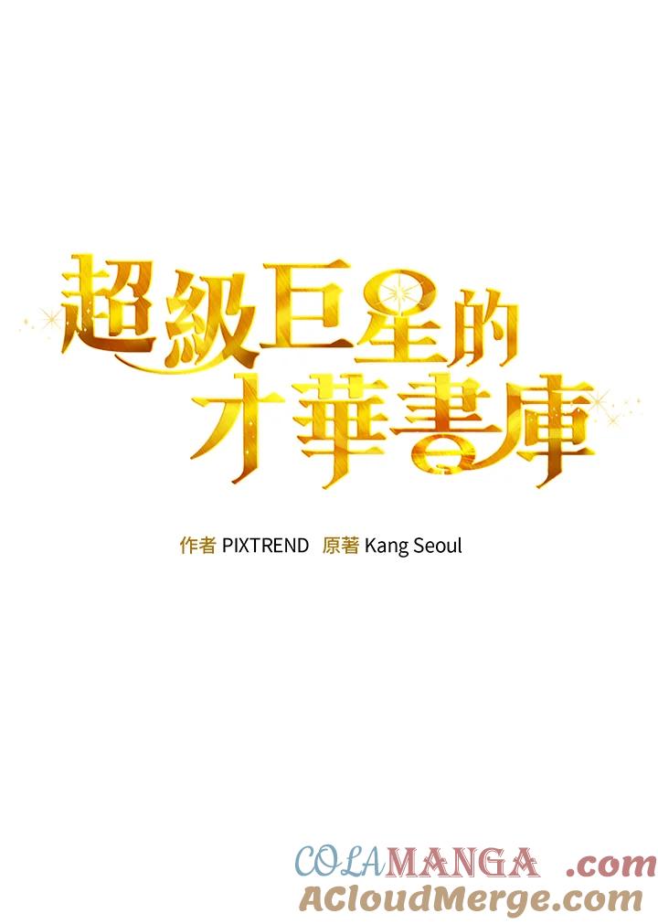 《超级巨星的才华书库》第30话 第29页