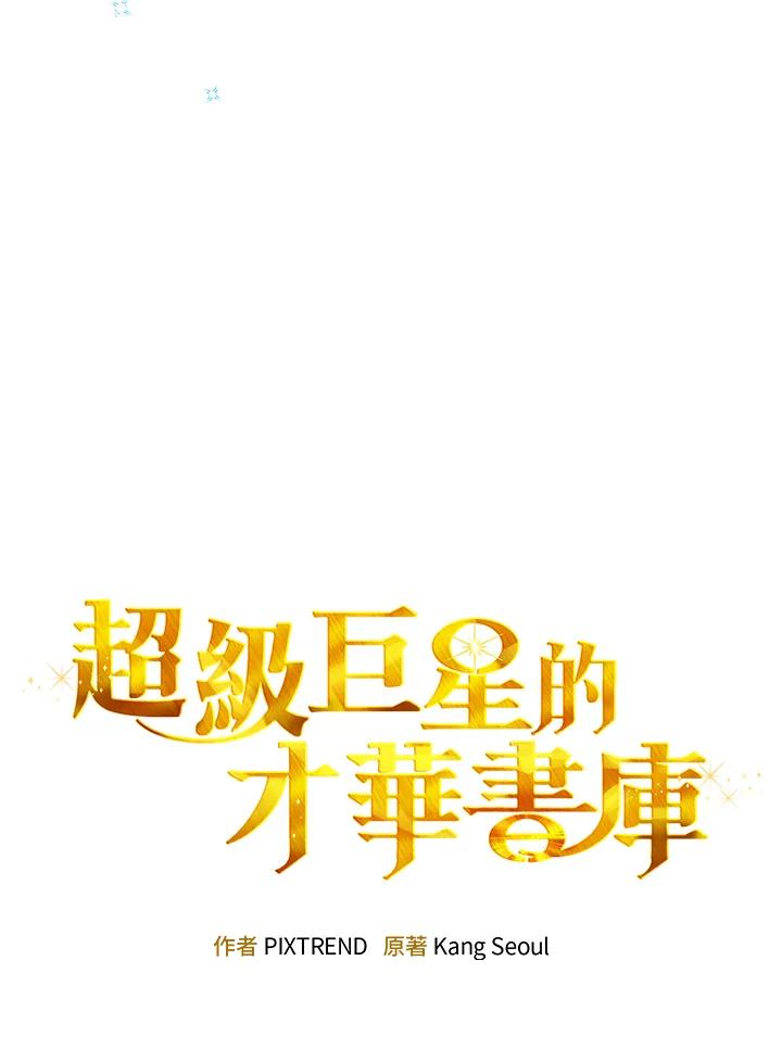 《超级巨星的才华书库》第32话 第28页
