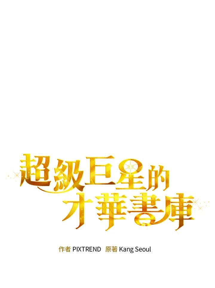 《超级巨星的才华书库》第33话 第28页