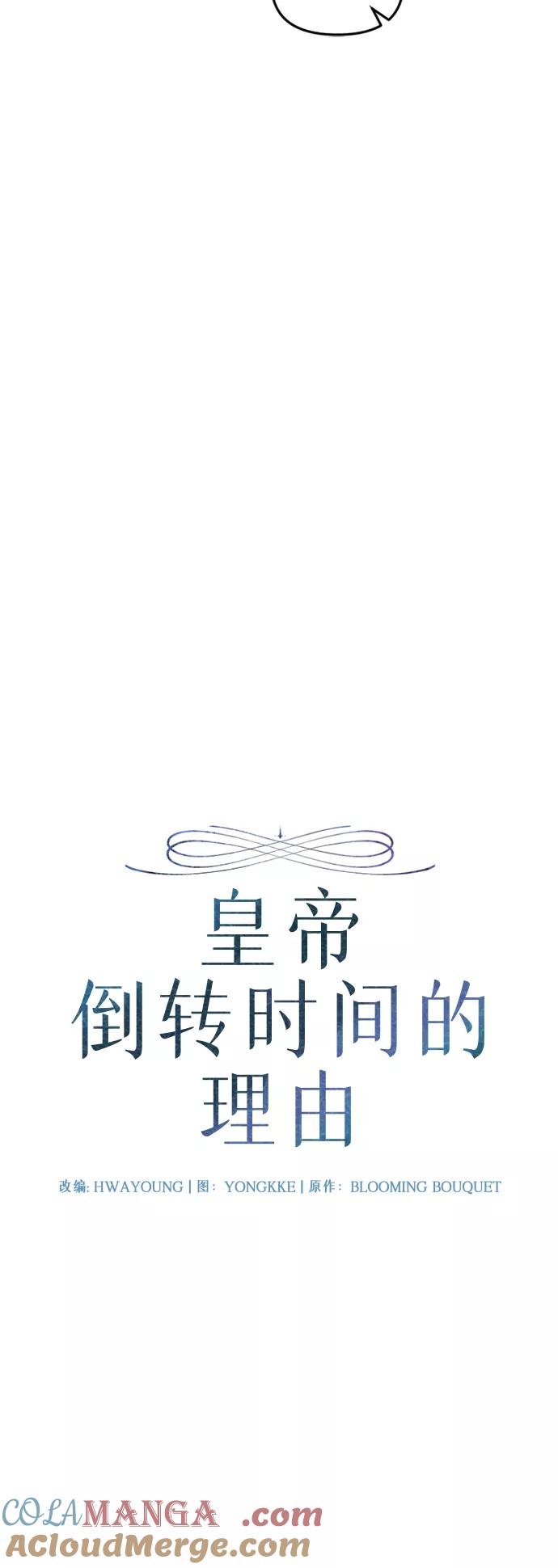 《皇帝倒转时间的理由》第33话 第10页