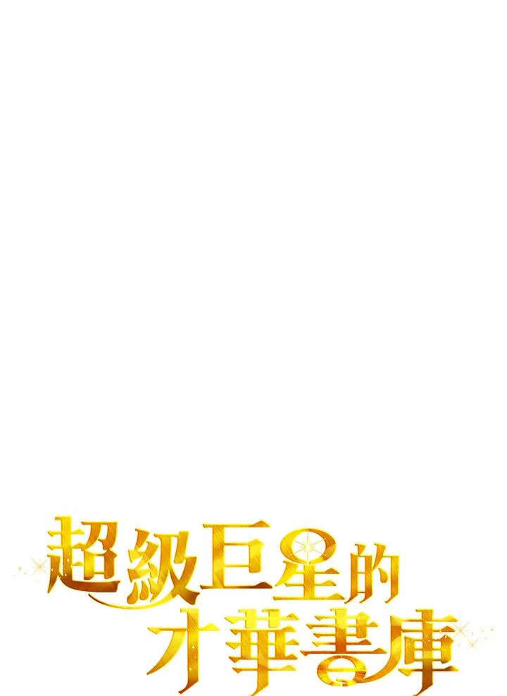 《超级巨星的才华书库》第34话 第20页