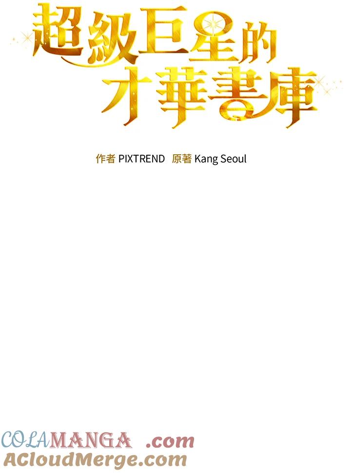《超级巨星的才华书库》第35话 第25页