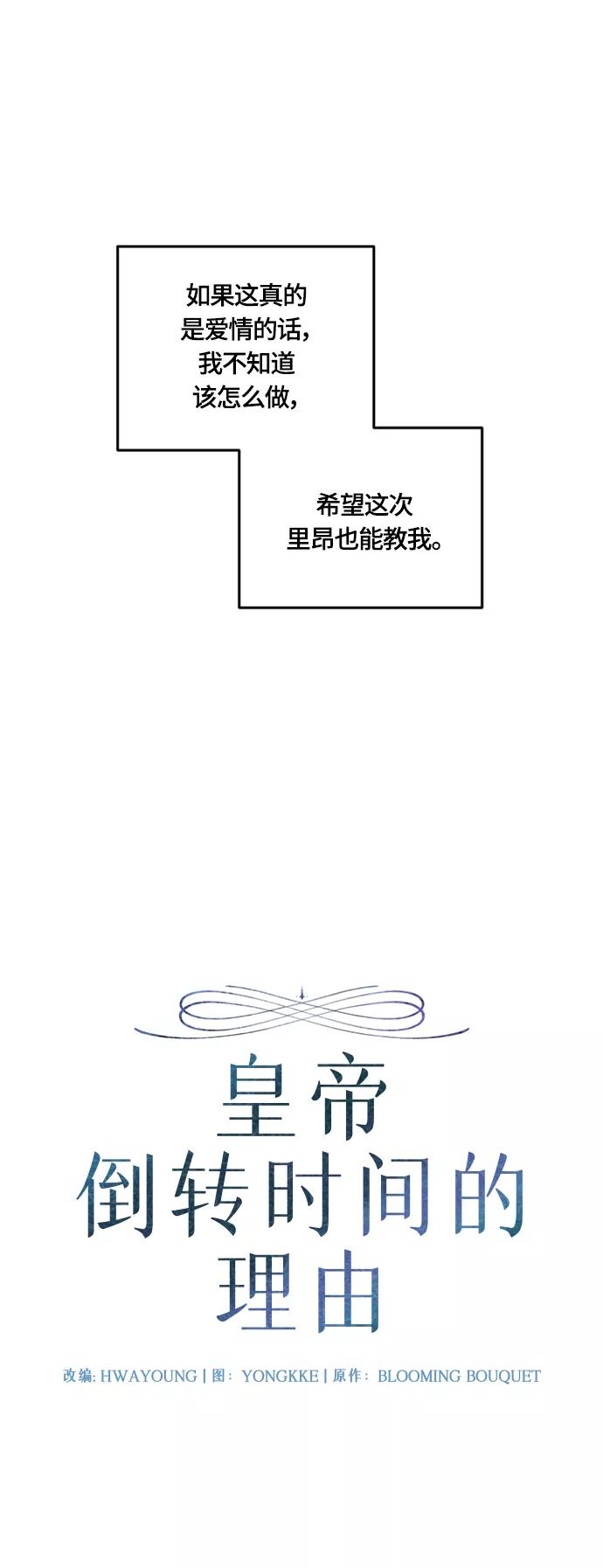 《皇帝倒转时间的理由》第36话 第12页