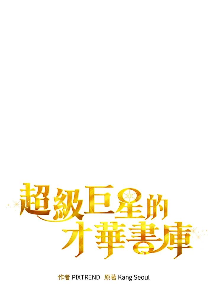 《超级巨星的才华书库》第37话 第32页