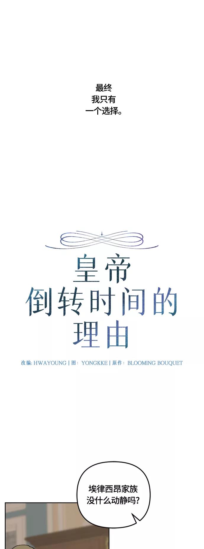 《皇帝倒转时间的理由》第37话 第18页