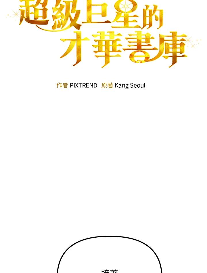 《超级巨星的才华书库》第38话 第19页