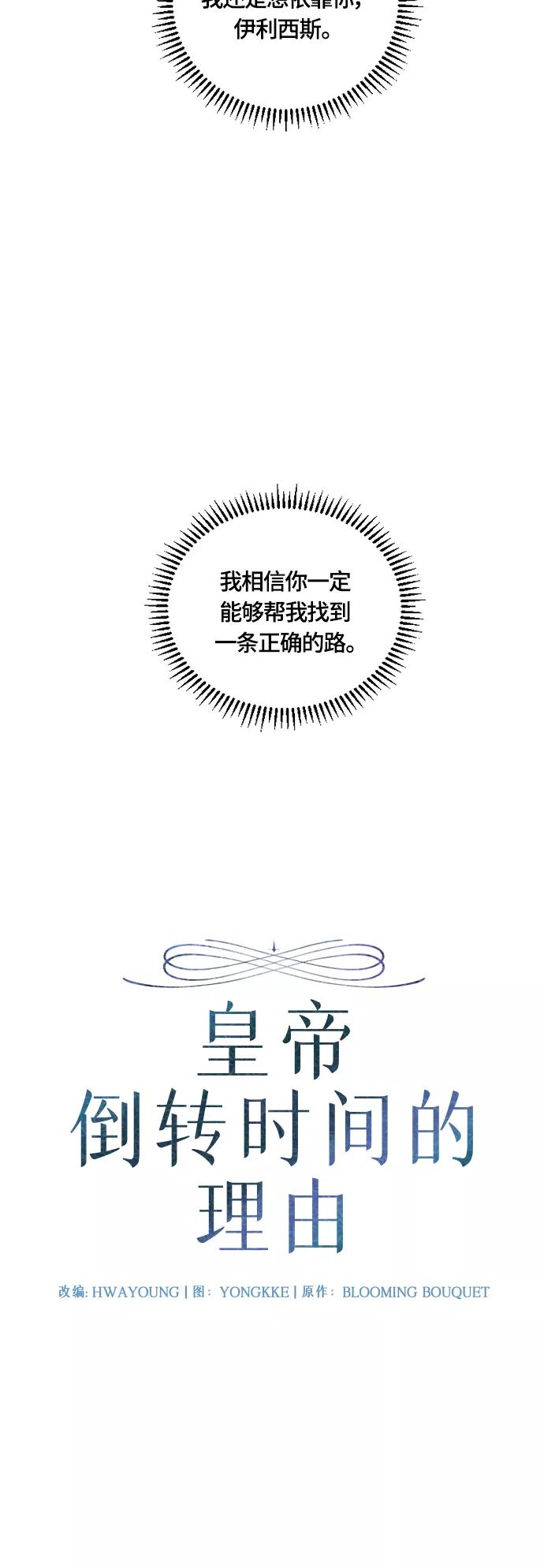 《皇帝倒转时间的理由》第38话 第8页