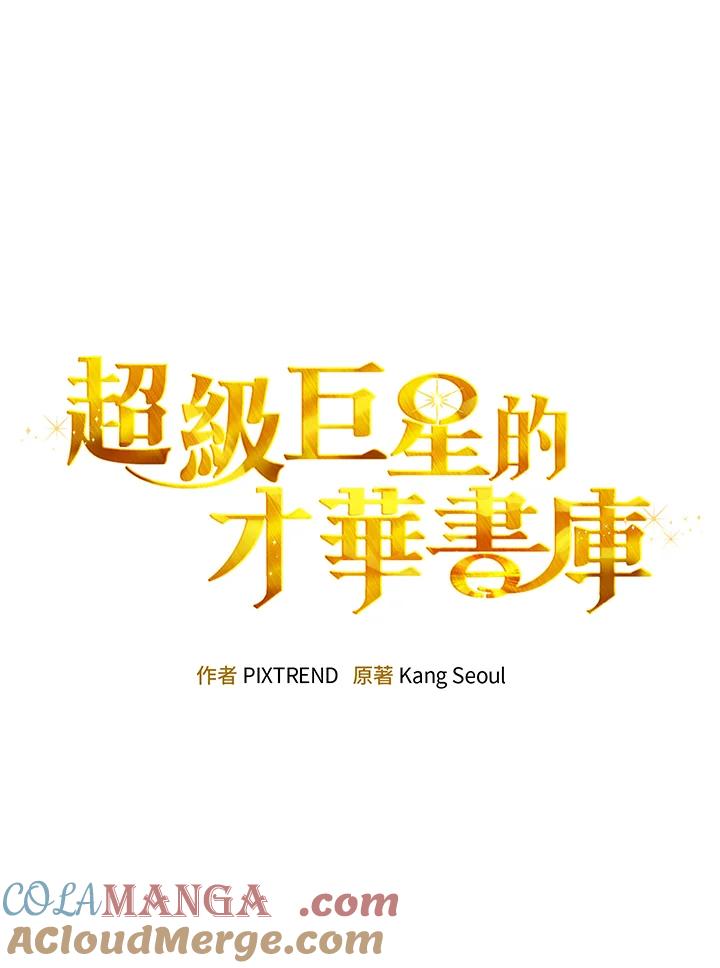 《超级巨星的才华书库》第39话 第29页