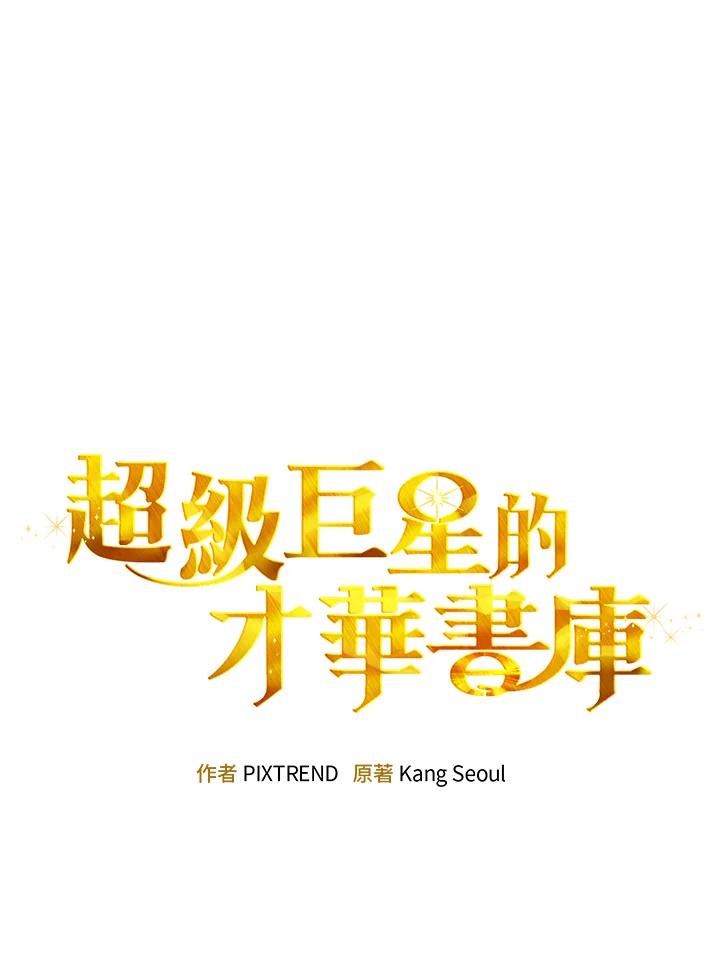 《超级巨星的才华书库》第40话 第22页