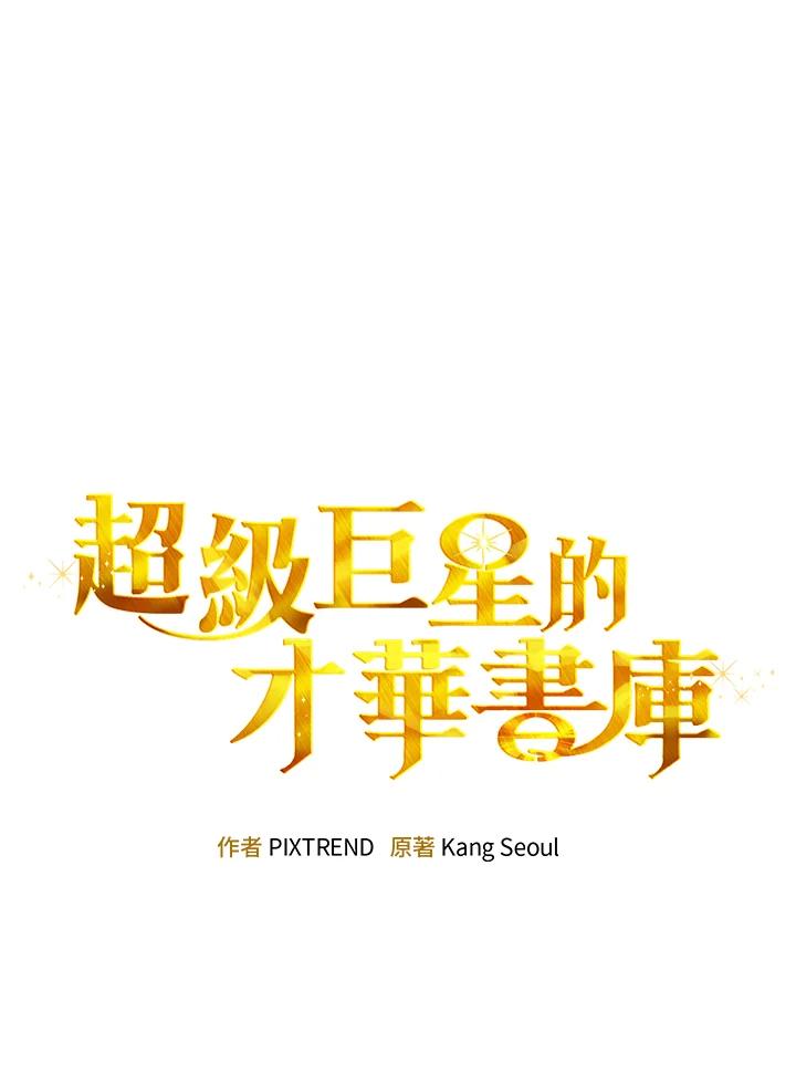 《超级巨星的才华书库》第42话 第26页