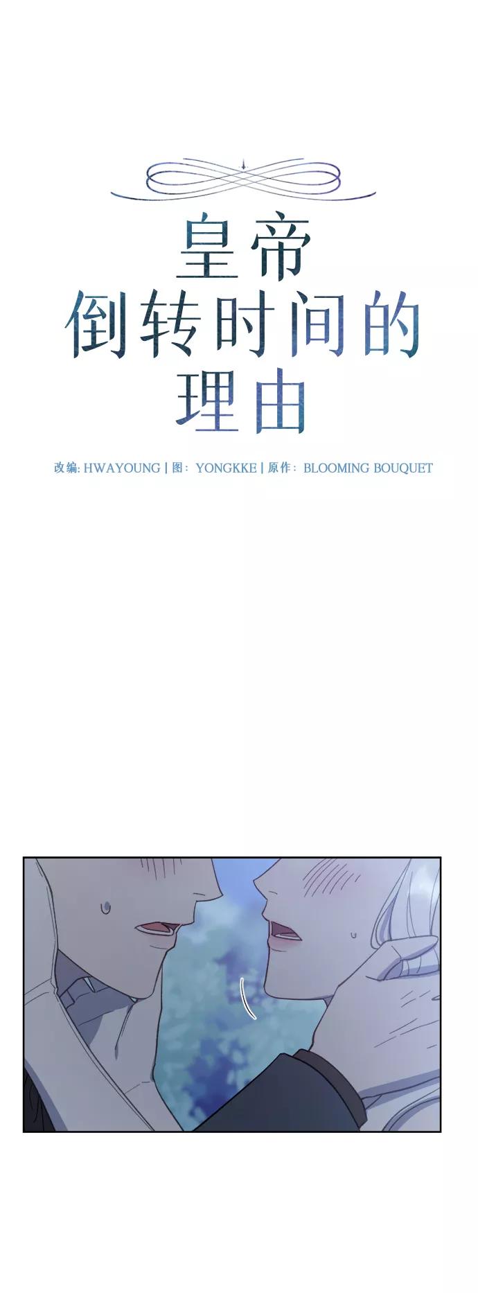 《皇帝倒转时间的理由》第46话 第18页