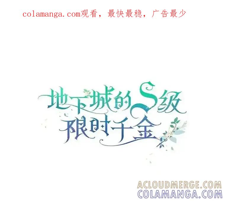 《地下城的S级限时千金》56.罪有应得 第1页