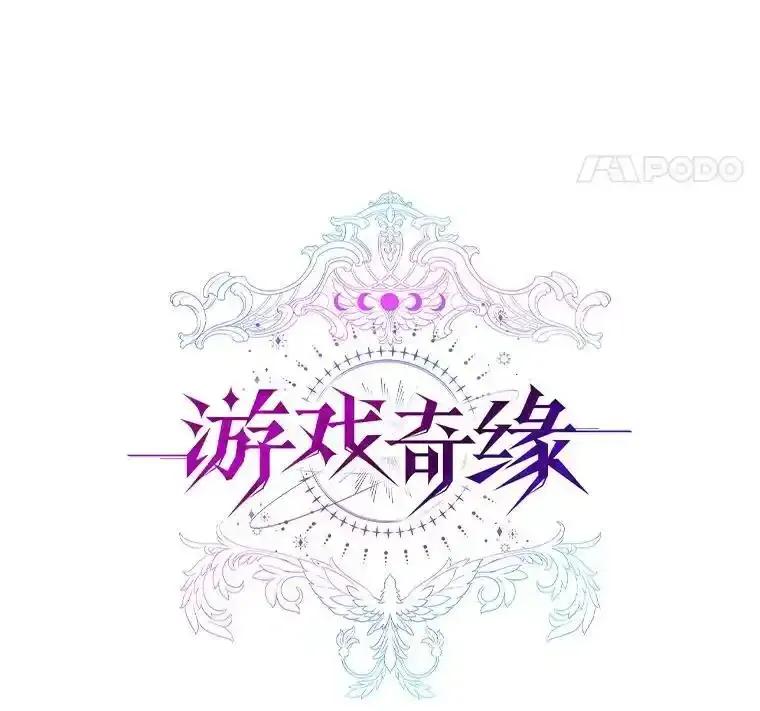 《游戏奇缘》64.女神降临 第63页