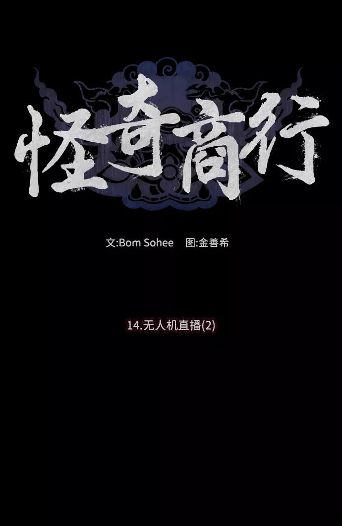 《怪奇商行》[第44话] 无人机直播（2） 第12页