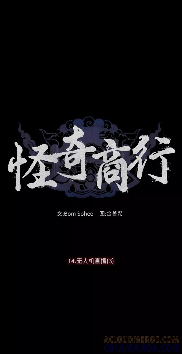 《怪奇商行》[第45话] 无人机直播（3） 第10页