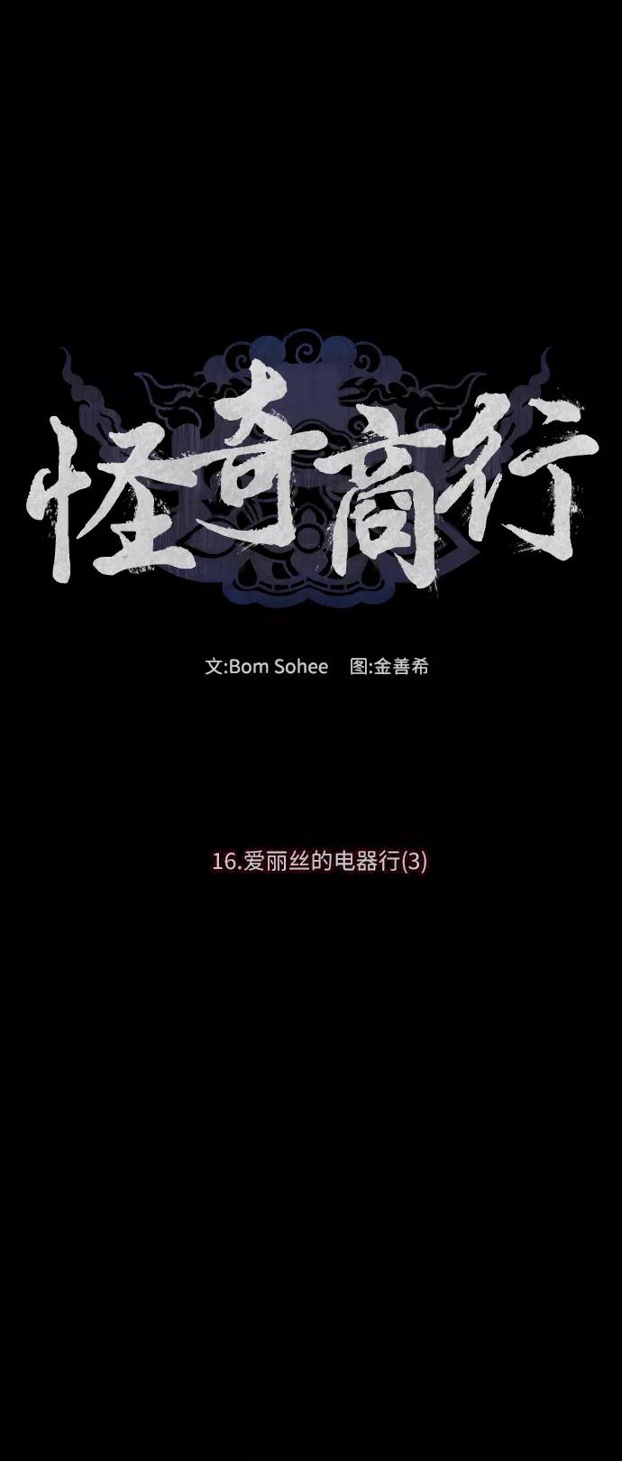 《怪奇商行》[第54话] 爱丽丝的电器行（3） 第6页