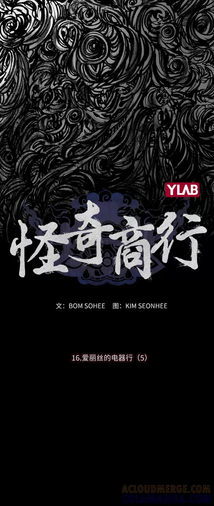 《怪奇商行》[第56话] 爱丽丝的电器行（5） 第16页