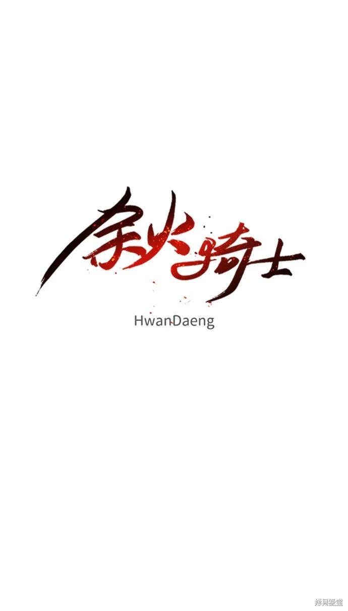 馀火骑士 - 第72话 - 第11张图