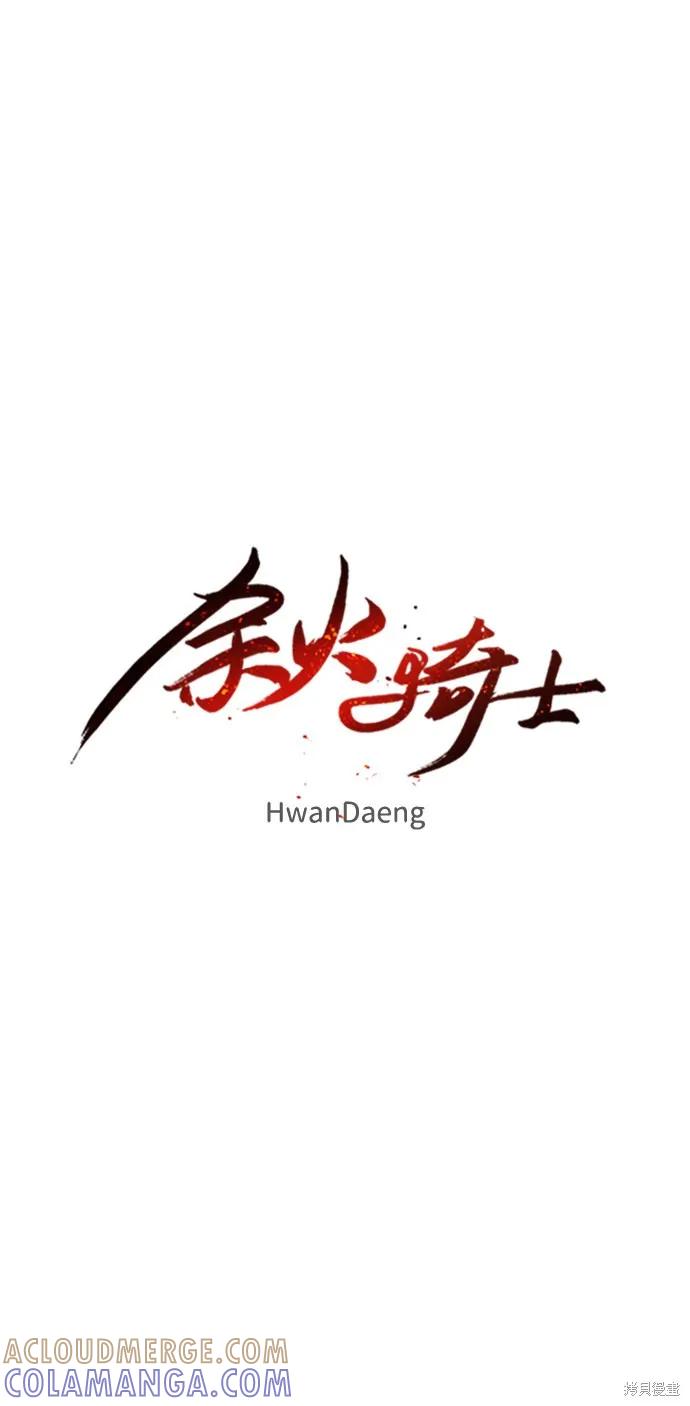 馀火骑士 - 第73话 - 第7张图
