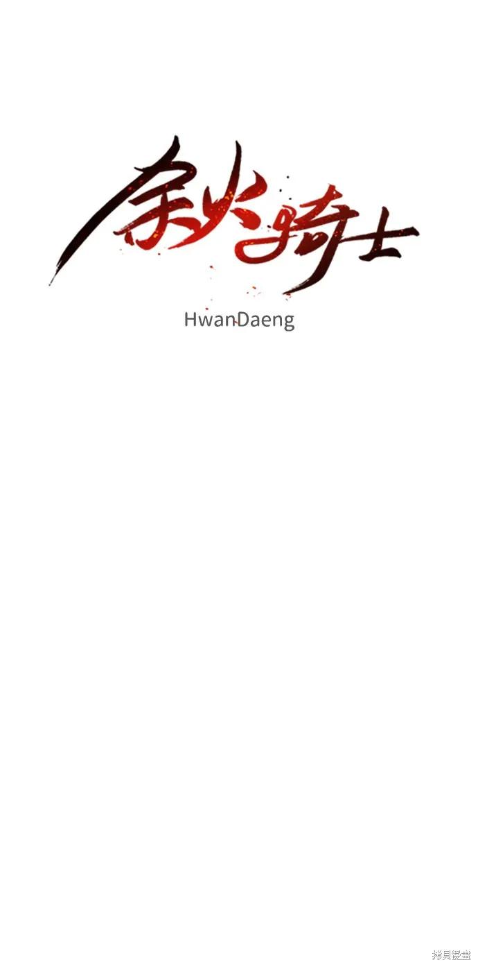 馀火骑士 - 第74话 - 第24张图