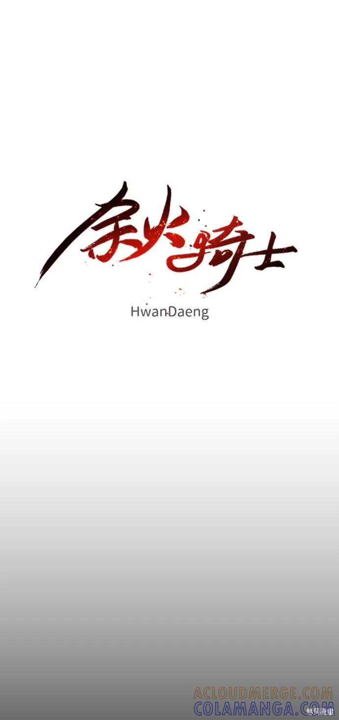 馀火骑士 - 第75话 - 第52张图