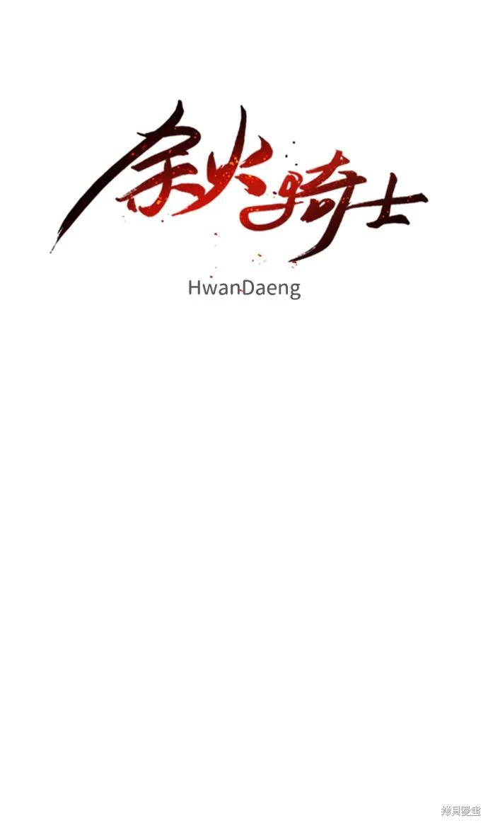 馀火骑士 - 第76话 - 第12张图