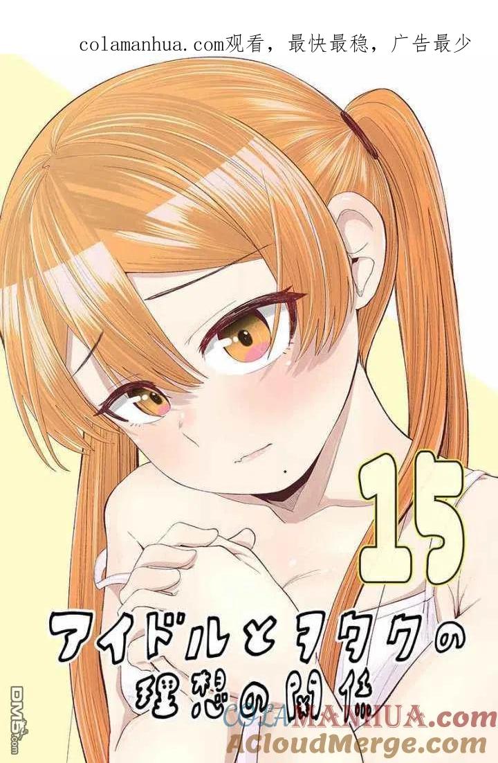 《偶像与死宅的理想关系》第88话 第1页