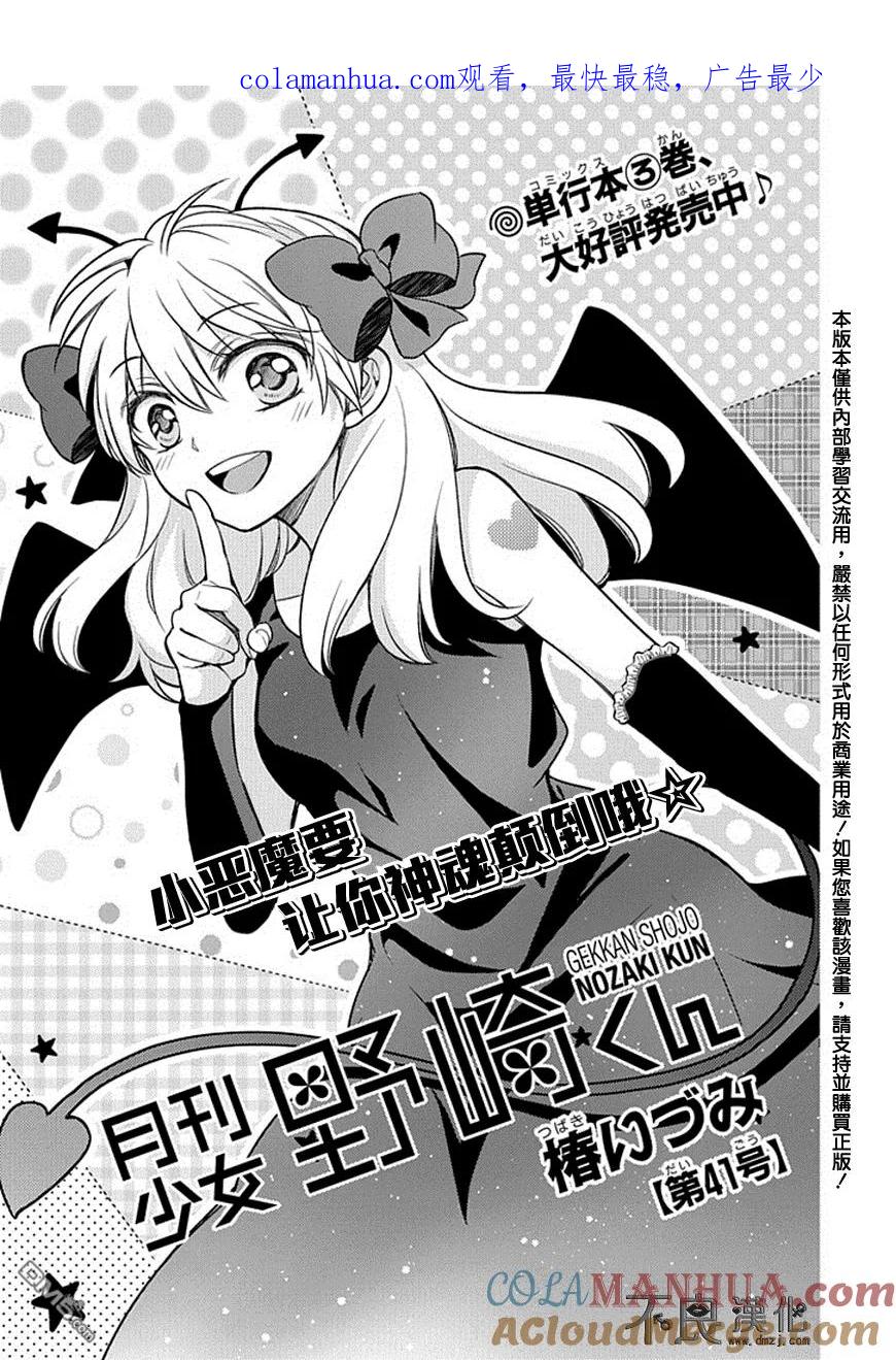 月刊少女野崎君 第41话 第1页