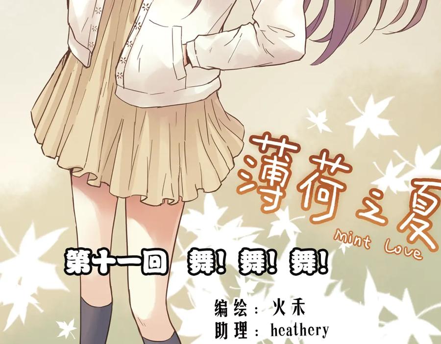 《薄荷之夏》第11话（上） 舞！舞！舞！ 第2页