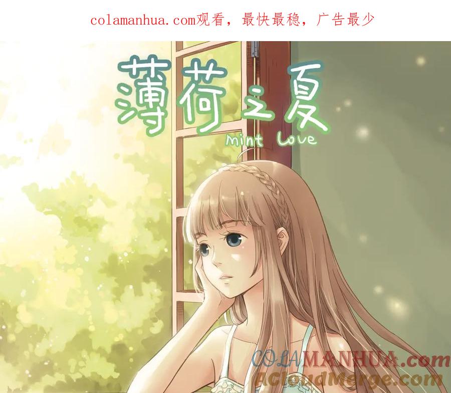 《薄荷之夏》第2话 别扭星人 第1页