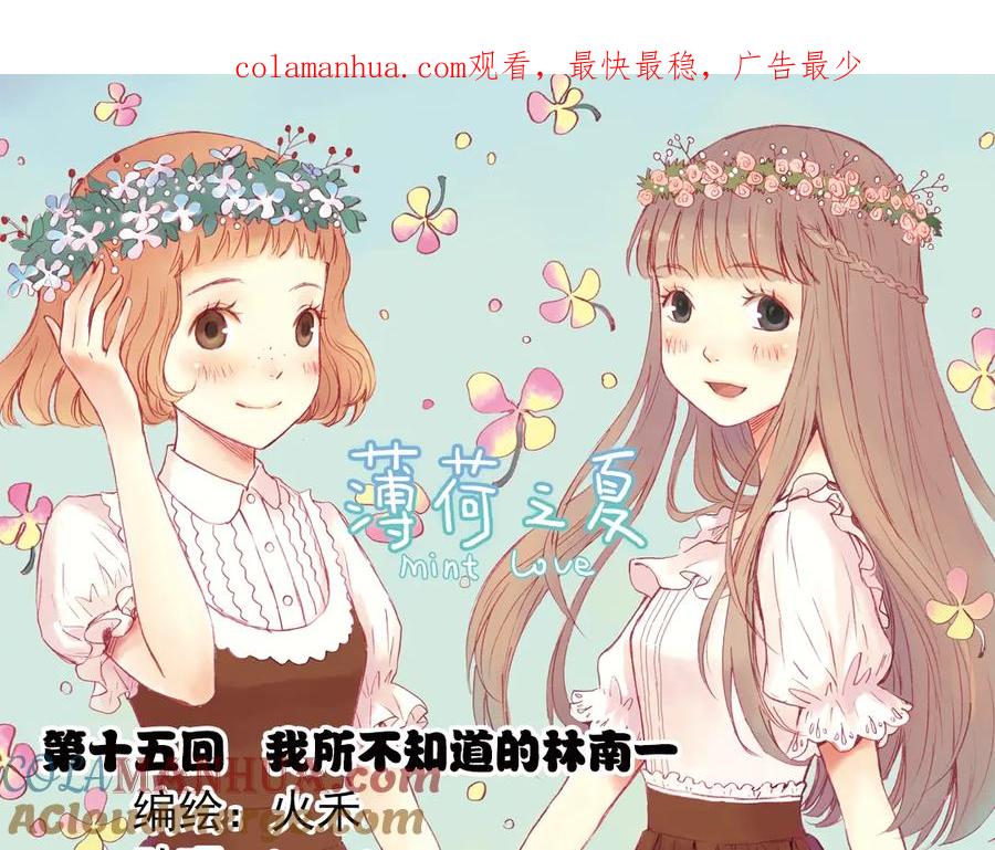 《薄荷之夏》第15话（上） 我所不知道的林南一 第1页