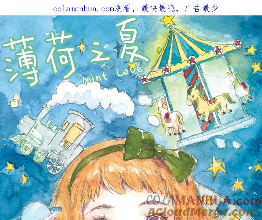 《薄荷之夏》第17话（上） 游乐场 第1页