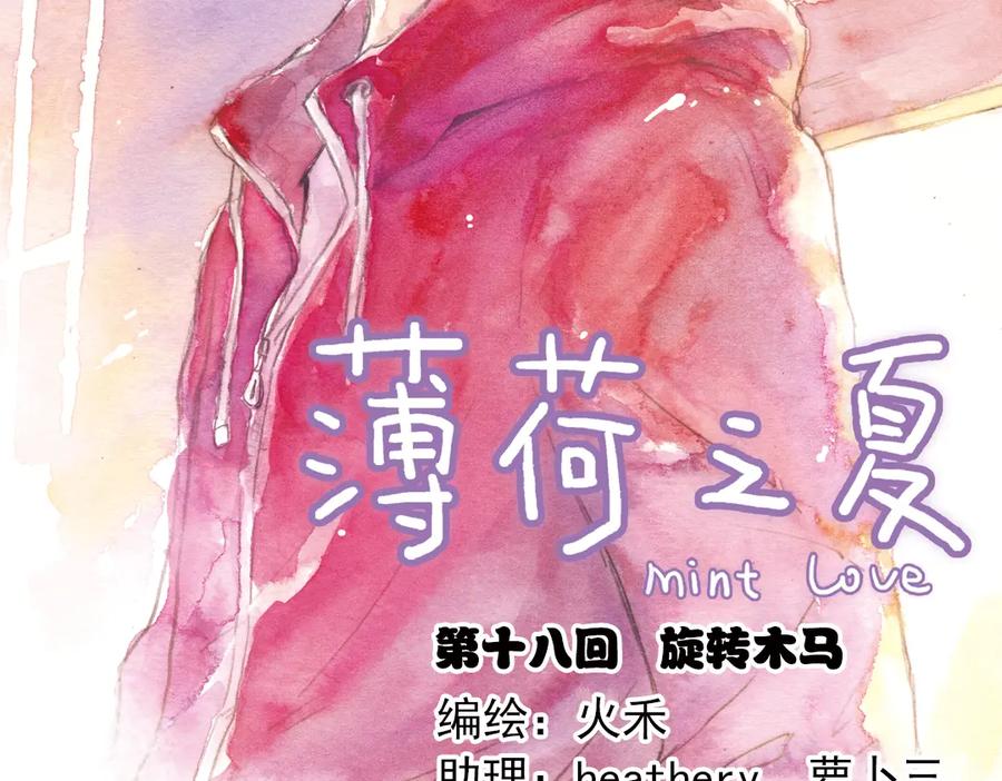 《薄荷之夏》第18话（上）旋转木马 第2页