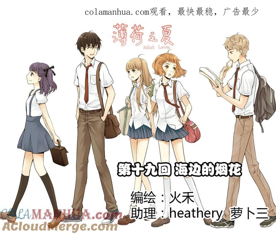 《薄荷之夏》第19话（上） 失恋联盟 第1页