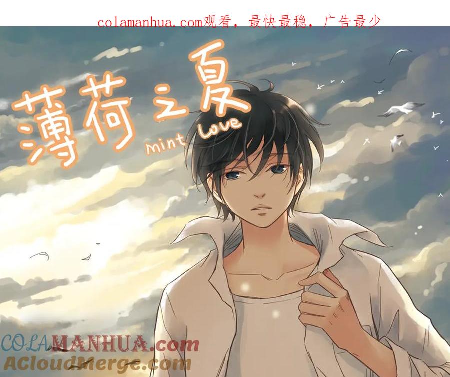 《薄荷之夏》第3话 囧囧有神的第一次约会 第1页